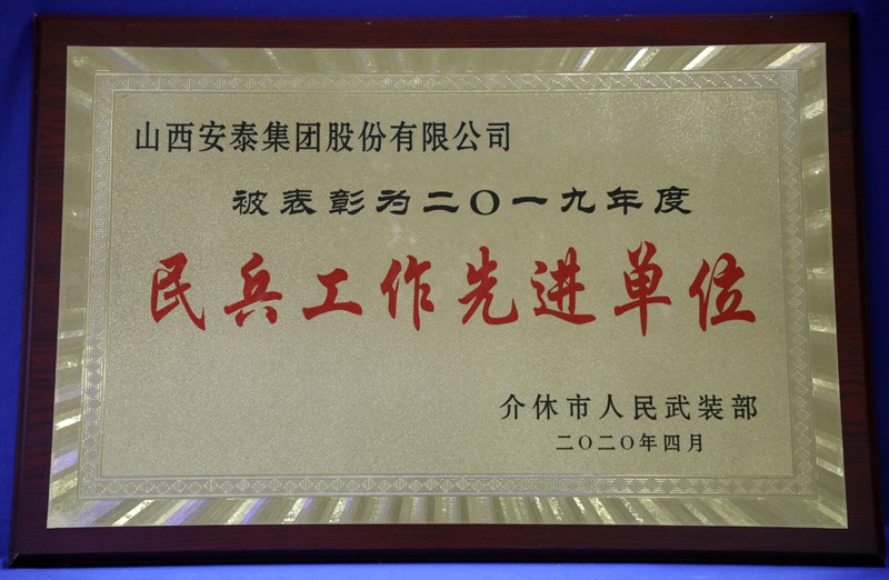 民兵事情先进单位